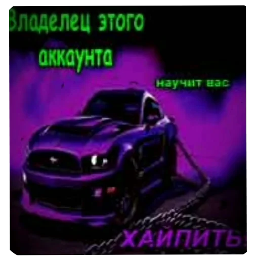 Стикер 🚗 из набора Zdarova 2.0