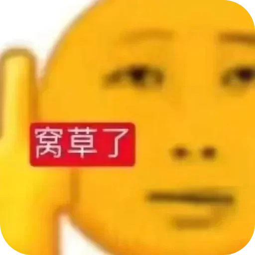 Стикер 👍 из набора 康神开播了 By