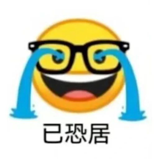 Стикер 🥹 из набора 康神开播了 By