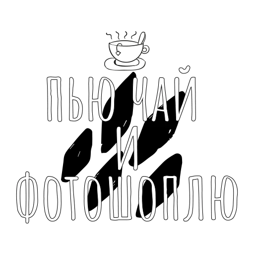 Стикер ☕ из набора Carefree