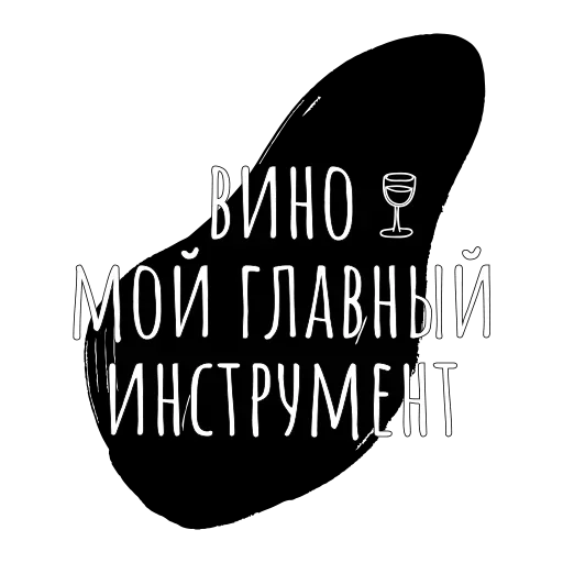 Стикер 🍷 из набора Carefree