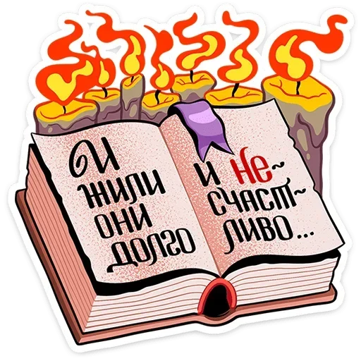 Стикер 📖 из набора Чертовка Лу |