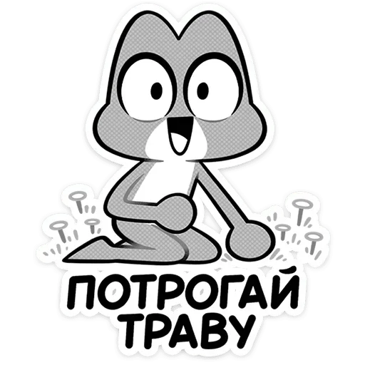 Стикер 🌿 из набора Пёсий вой |