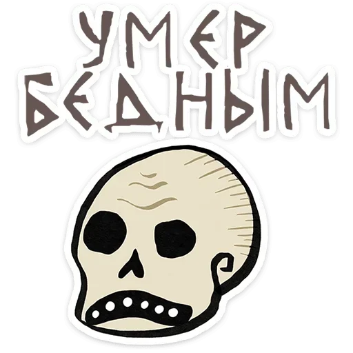 Стикер 💀 из набора | Средневековые страдальцы