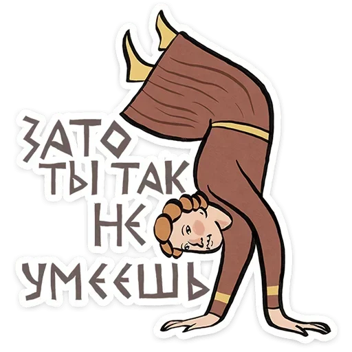 Стикер 😏 из набора | Средневековые страдальцы