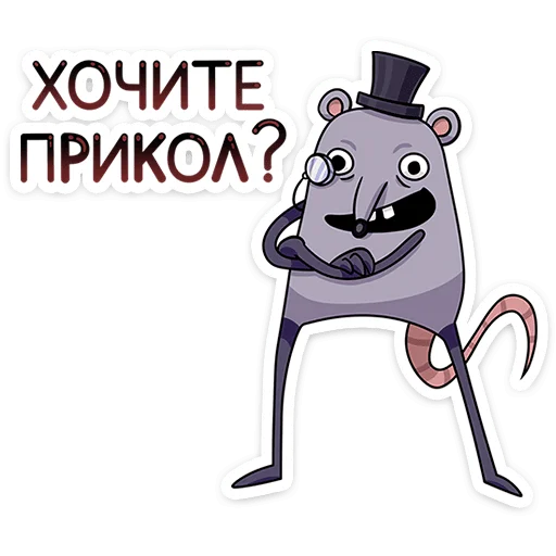 Стикер 🌟 из набора Мистер Крыс 2.0 •