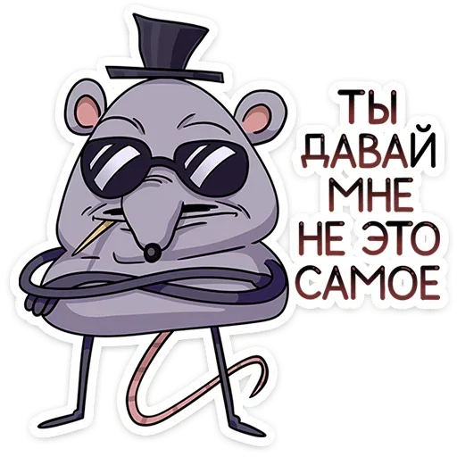 Стикер 😎 из набора | Мистер Крыс 2.0
