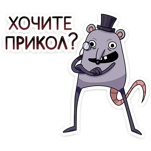 Стикер 🙂 из набора | Мистер Крыс 2.0