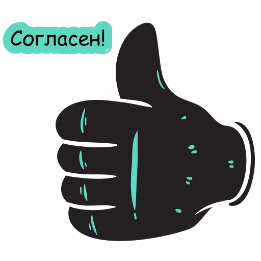 Стикер 👍 из набора 