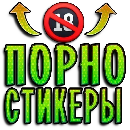 Стикер ✨ из набора Свои стики