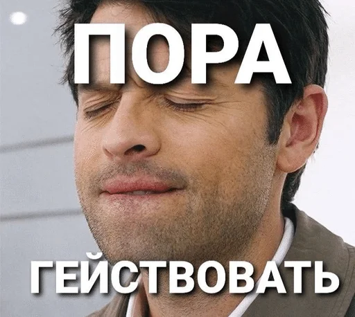 Стикер 🎉 из набора супернатуральни пикчи