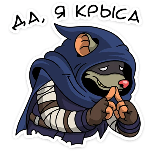 Стикер 😈 из набора | Крысиная банда