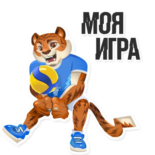 Стикер 🏐 из набора tigrosha