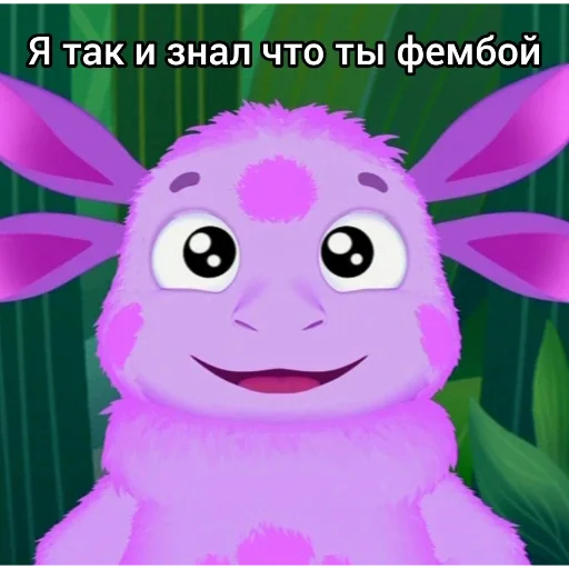 Стикер 😍 из набора Лунтик: Потерянное детство