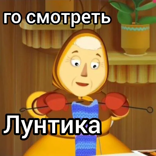 Стикер 📺 из набора Лунтик: Потерянное детство