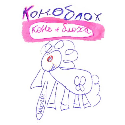 Стикер 🐎 из набора вифсла и тофсла