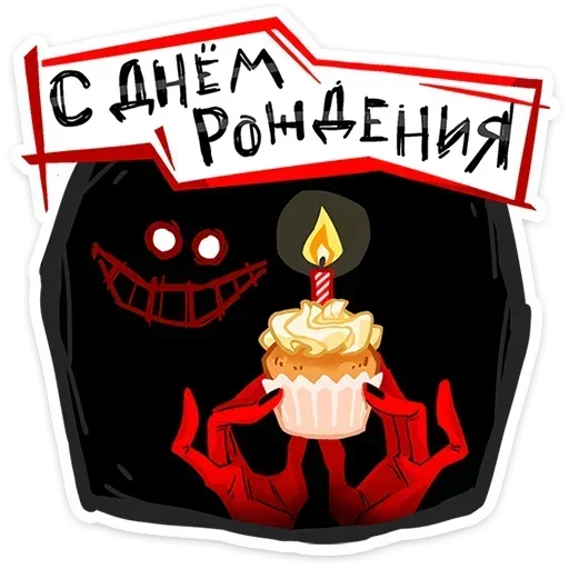 Стикер 🎂 из набора Шиш |