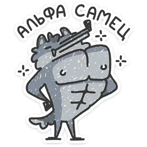 Альфа-самец |