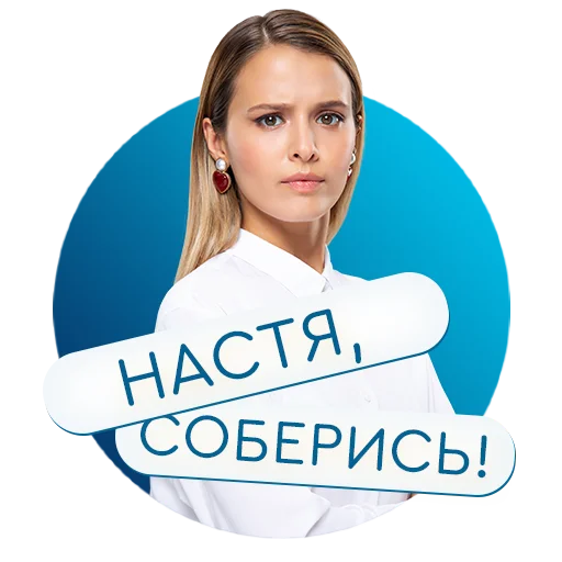 «Настя, соберись!» на КиноПоиск HD