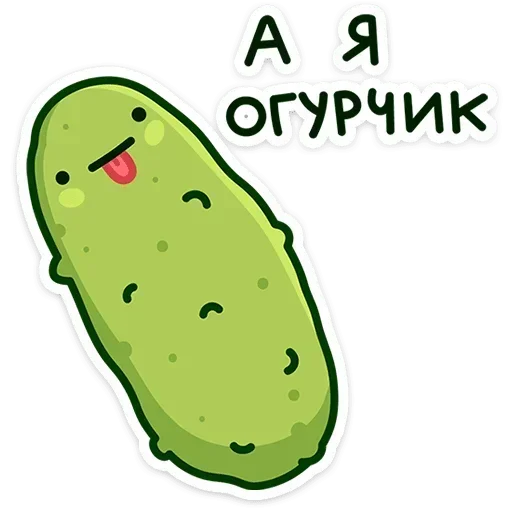 Огурчик Димон |