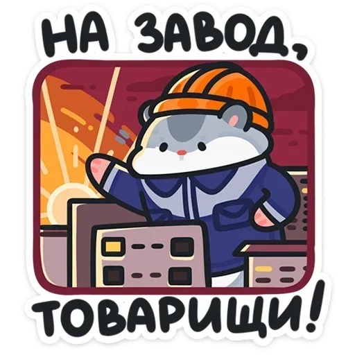 Толик-трудоголик | стикер