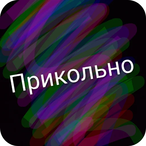 Стикер 🤣 из набора Типичный набор