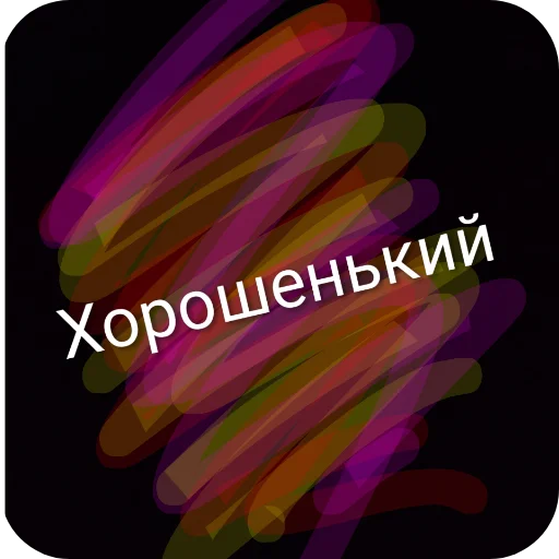 Стикер 👍 из набора Типичный набор