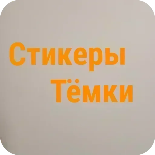 Стикер 🌌 из набора Типичный набор