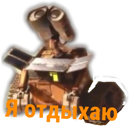 ВАЛЛ-И. Тык 👉
