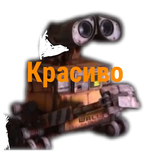 ВАЛЛ-И. Тык 👉