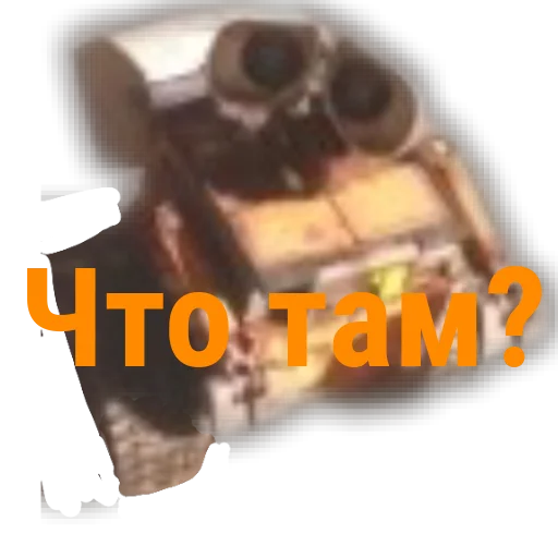 Стикер ❤ из набора ВАЛЛ-И. Тык 👉