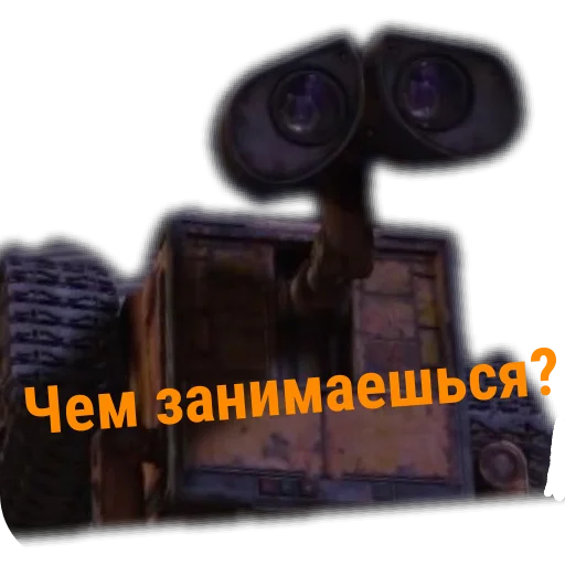 Стикер 👍 из набора ВАЛЛ-И. Тык 👉