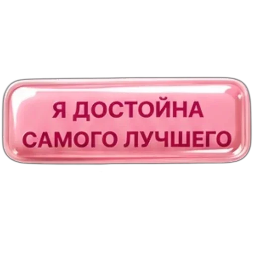 Стикер 🪧 из набора Аффирмации от
