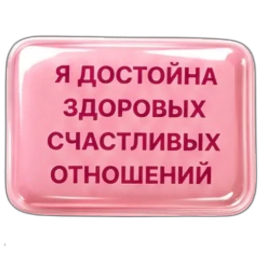Стикер 🪧 из набора Аффирмации от