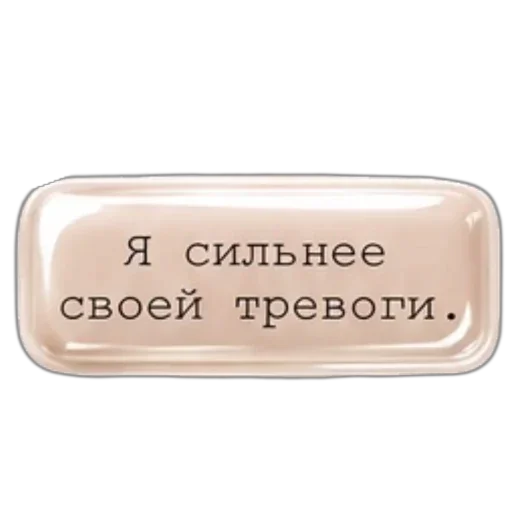 Стикер 🪧 из набора Аффирмации от