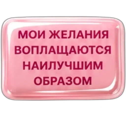 Стикер 🪧 из набора Аффирмации от