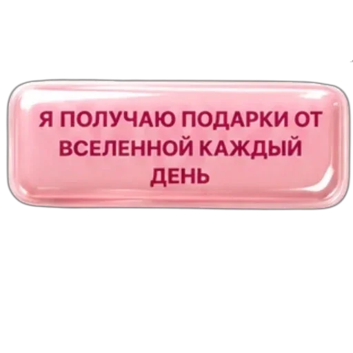 Стикер 🪧 из набора Аффирмации от