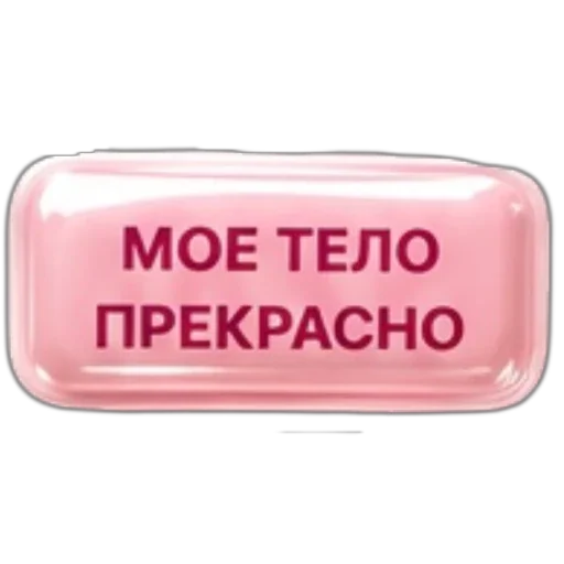 Стикер 🪧 из набора Аффирмации от