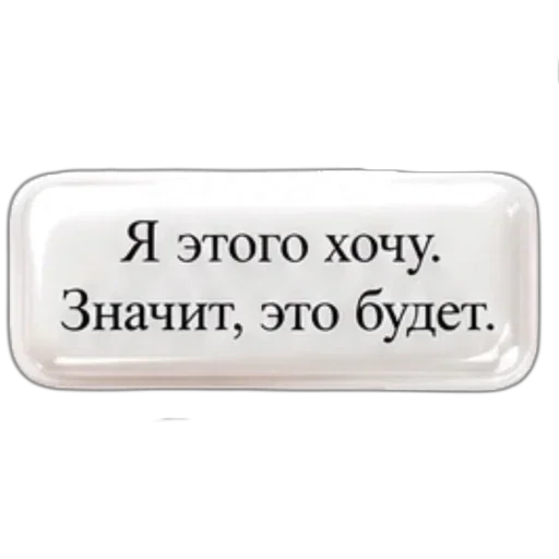 Стикер 🪧 из набора Аффирмации от
