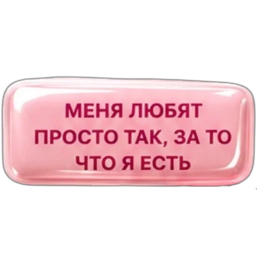 Стикер 🪧 из набора Аффирмации от