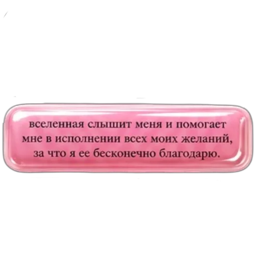 Стикер 🪧 из набора Аффирмации от