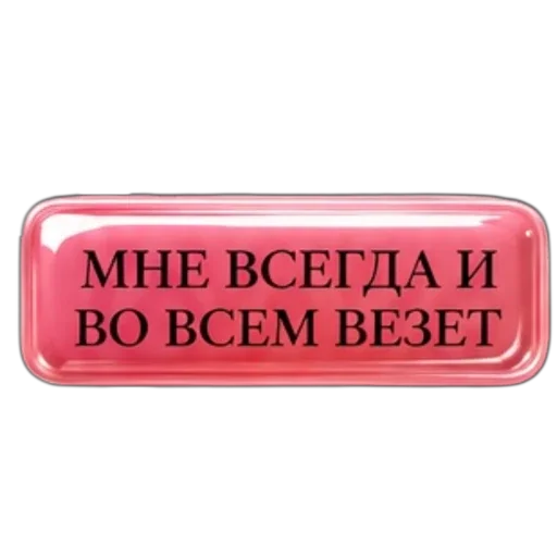 Стикер 🪧 из набора Аффирмации от