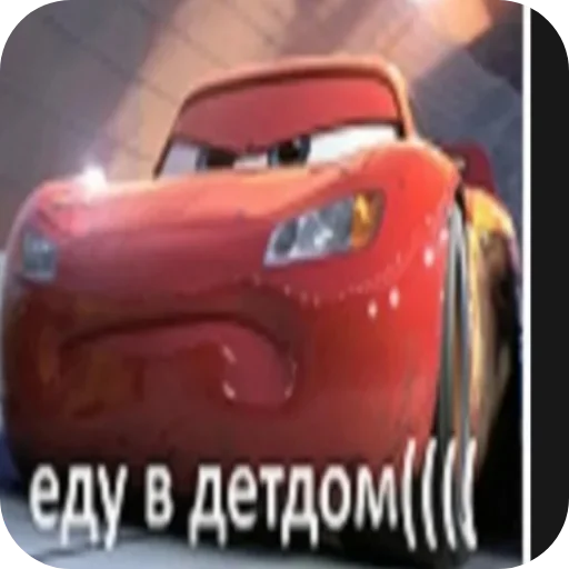 Стикер 🚗 из набора мой набор не воровать 2