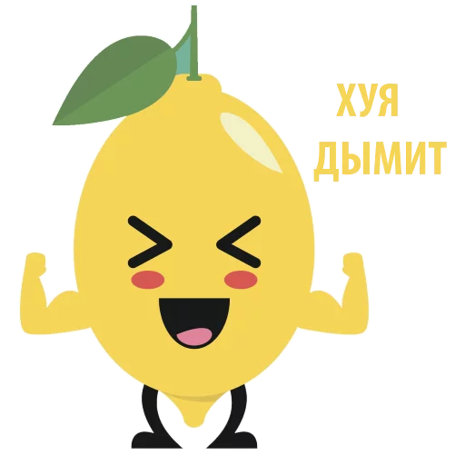 Стикер 🍋 из набора Mr Lemon