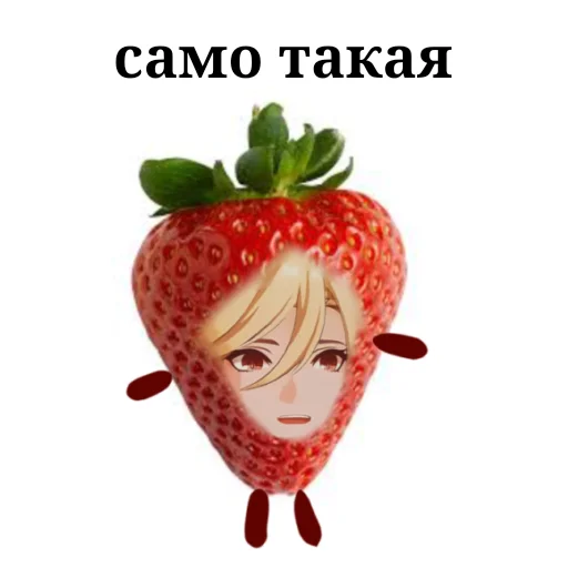 Стикер 🍓 из набора #фруктонизируйсявместеснами